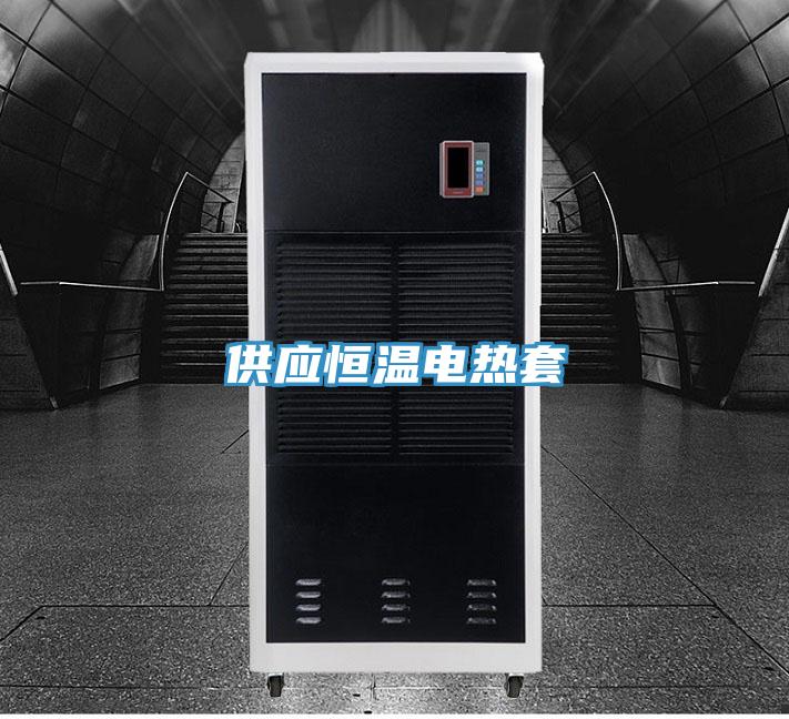 供應(yīng)恒溫電熱套