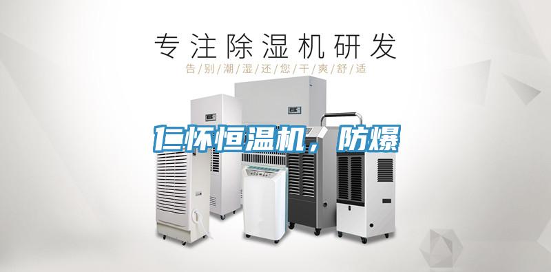 仁懷恒溫機(jī)，防爆