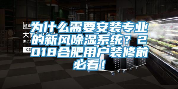 為什么需要安裝專業(yè)的新風(fēng)除濕系統(tǒng)？2018合肥用戶裝修前必看！