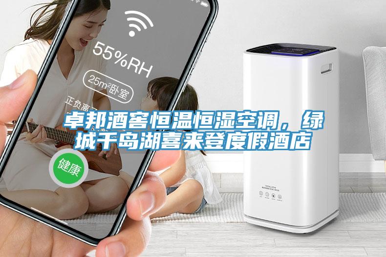 卓邦酒窖恒溫恒濕空調，綠城千島湖喜來登度假酒店