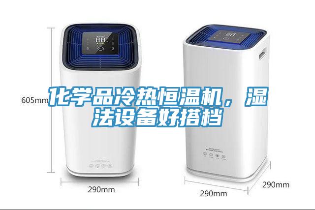 化學(xué)品冷熱恒溫機(jī)，濕法設(shè)備好搭檔