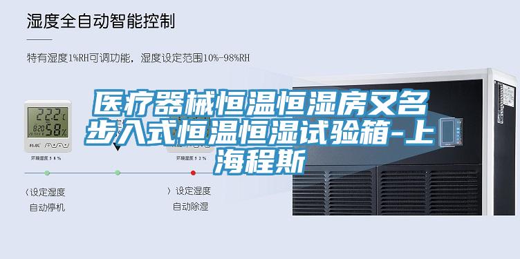 醫(yī)療器械恒溫恒濕房又名步入式恒溫恒濕試驗(yàn)箱-上海程斯