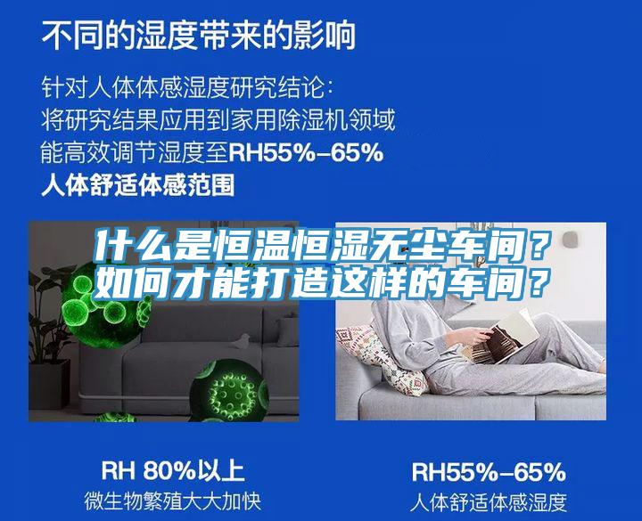 什么是恒溫恒濕無塵車間？如何才能打造這樣的車間？