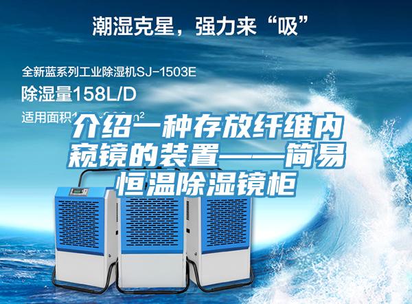 介紹一種存放纖維內(nèi)窺鏡的裝置——簡(jiǎn)易恒溫除濕鏡柜