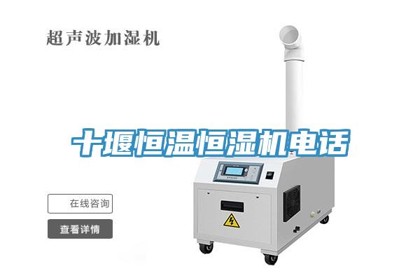 十堰恒溫恒濕機(jī)電話