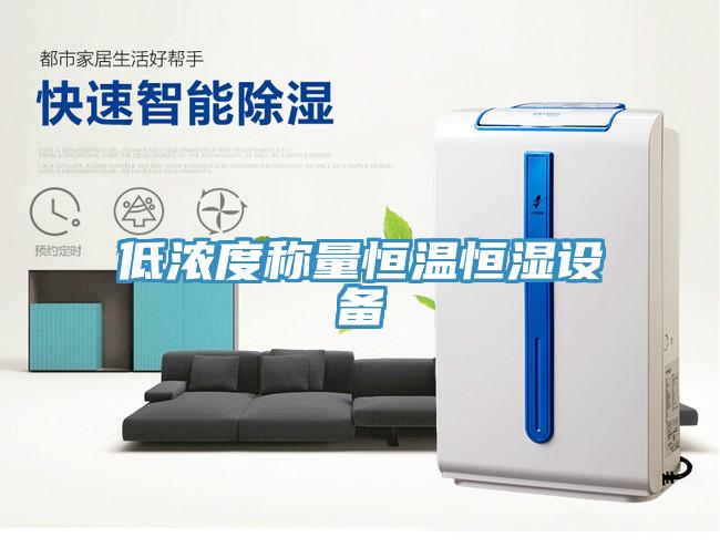 低濃度稱量恒溫恒濕設(shè)備