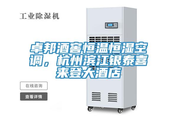 卓邦酒窖恒溫恒濕空調，杭州濱江銀泰喜來登大酒店