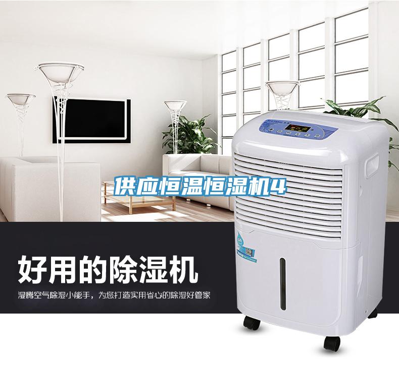 供應(yīng)恒溫恒濕機4