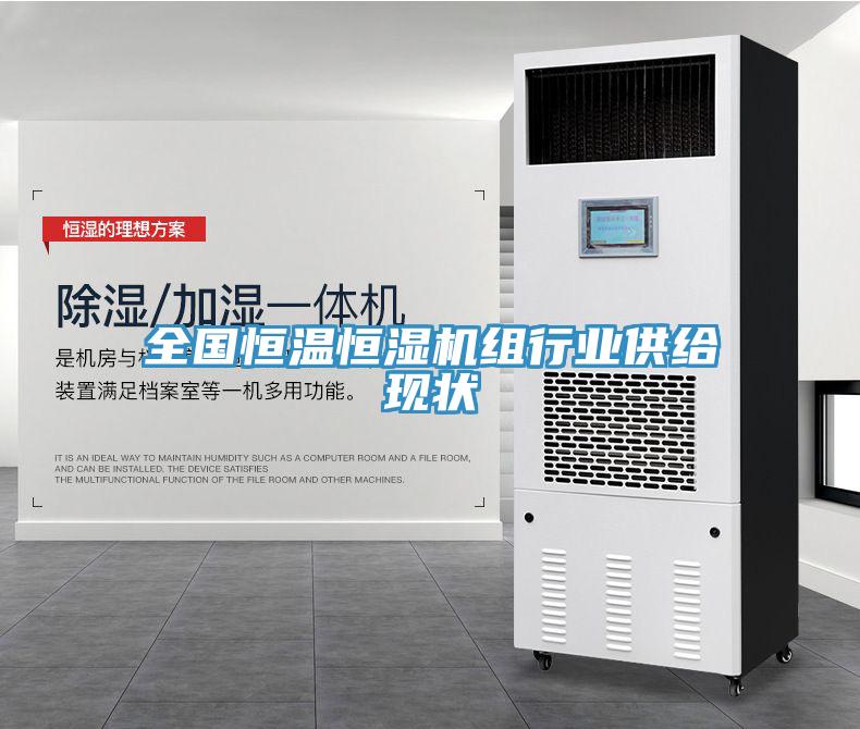 全國恒溫恒濕機(jī)組行業(yè)供給現(xiàn)狀