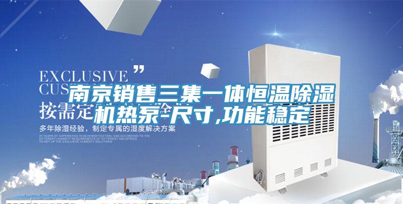 南京銷售三集一體恒溫除濕機熱泵-尺寸,功能穩(wěn)定