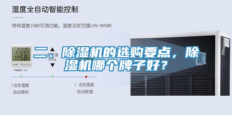 二、除濕機(jī)的選購要點，除濕機(jī)哪個牌子好？