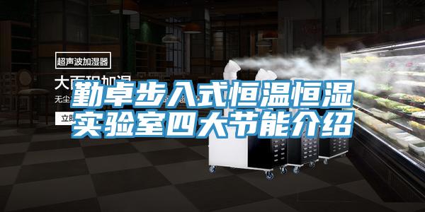 勤卓步入式恒溫恒濕實(shí)驗(yàn)室四大節(jié)能介紹
