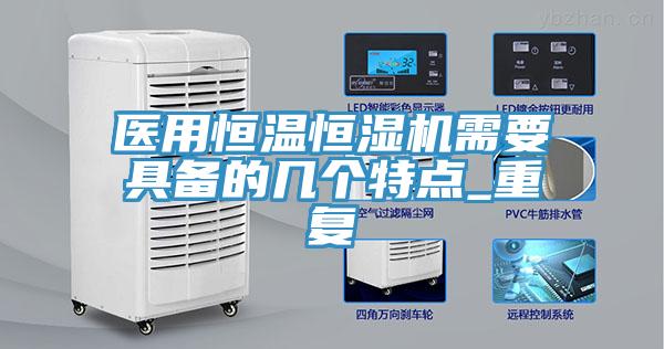 醫(yī)用恒溫恒濕機(jī)需要具備的幾個(gè)特點(diǎn)_重復(fù)