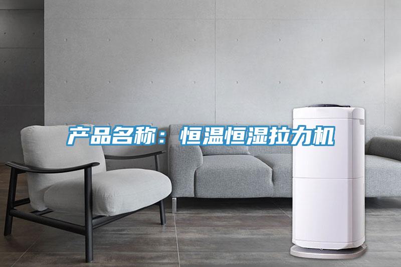 產(chǎn)品名稱(chēng)：恒溫恒濕拉力機(jī)