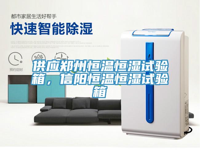 供應(yīng)鄭州恒溫恒濕試驗箱，信陽恒溫恒濕試驗箱