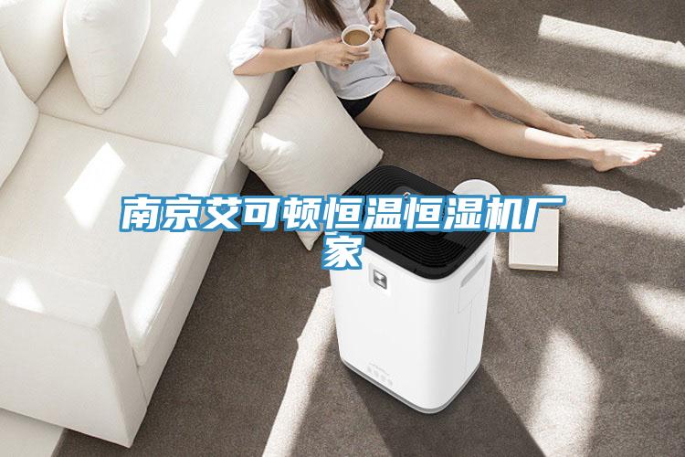 南京艾可頓恒溫恒濕機廠家