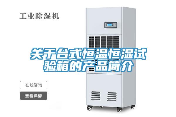 關(guān)于臺式恒溫恒濕試驗(yàn)箱的產(chǎn)品簡介