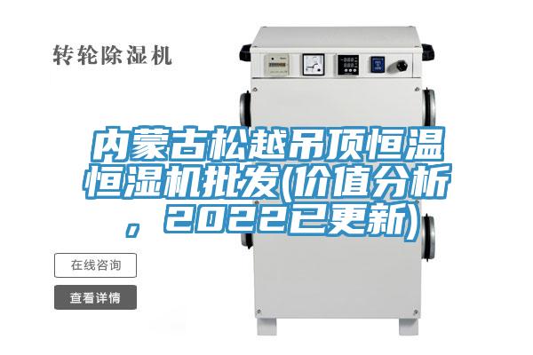 內(nèi)蒙古松越吊頂恒溫恒濕機(jī)批發(fā)(價(jià)值分析，2022已更新)