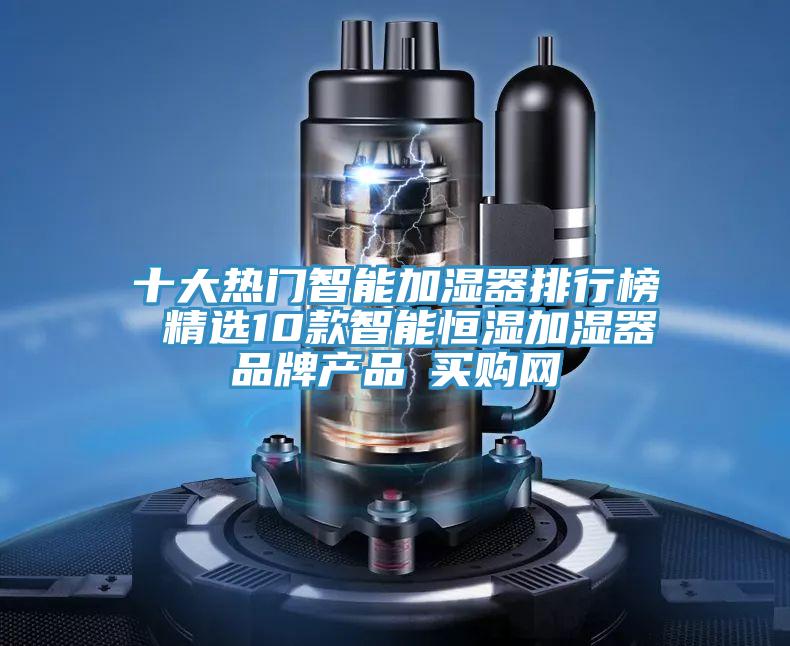 十大熱門智能加濕器排行榜 精選10款智能恒濕加濕器品牌產(chǎn)品→買購(gòu)網(wǎng)