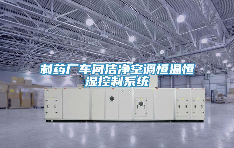 制藥廠車(chē)間潔凈空調(diào)恒溫恒濕控制系統(tǒng)