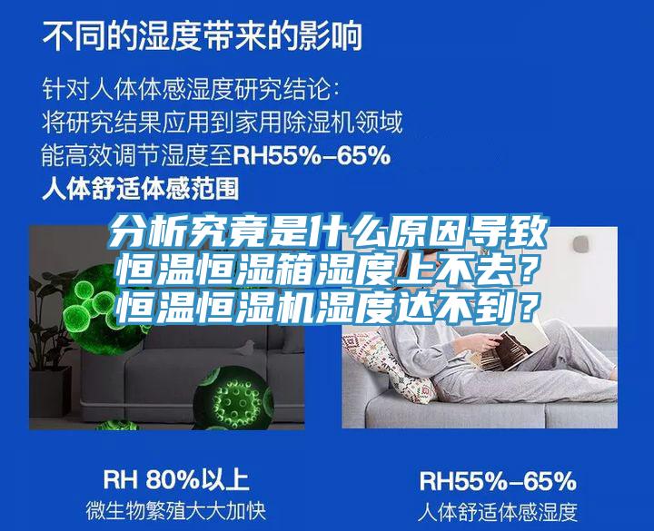 分析究竟是什么原因?qū)е潞銣睾銤裣錆穸壬喜蝗?？恒溫恒濕機(jī)濕度達(dá)不到？