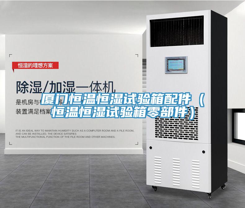 廈門恒溫恒濕試驗(yàn)箱配件（恒溫恒濕試驗(yàn)箱零部件）