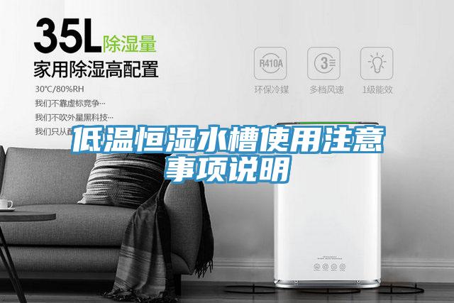低溫恒濕水槽使用注意事項(xiàng)說(shuō)明