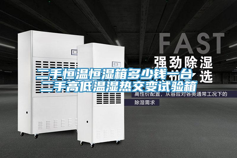 二手恒溫恒濕箱多少錢(qián)一臺(tái) 二手高低溫濕熱交變?cè)囼?yàn)箱