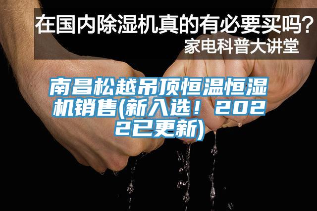 南昌松越吊頂恒溫恒濕機銷售(新入選！2022已更新)