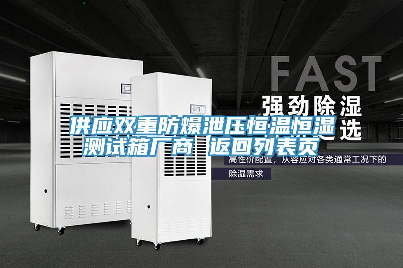 供應雙重防爆泄壓恒溫恒濕測試箱廠商 返回列表頁