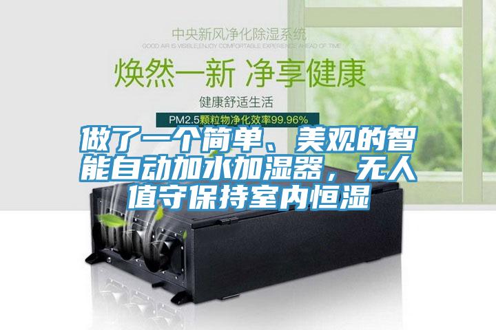 做了一個簡單、美觀的智能自動加水加濕器，無人值守保持室內(nèi)恒濕