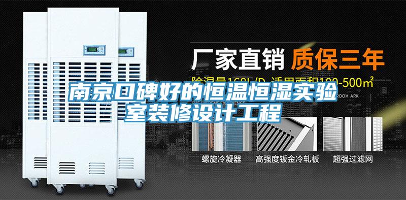 南京口碑好的恒溫恒濕實驗室裝修設(shè)計工程