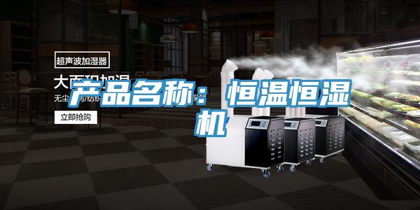 產(chǎn)品名稱(chēng)：恒溫恒濕機(jī)