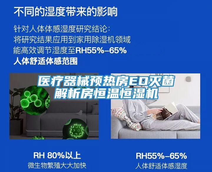 醫(yī)療器械預(yù)熱房EO滅菌解析房恒溫恒濕機(jī)