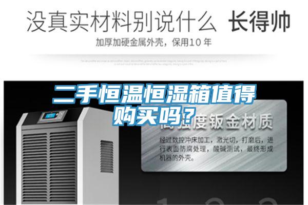 二手恒溫恒濕箱值得購(gòu)買嗎？