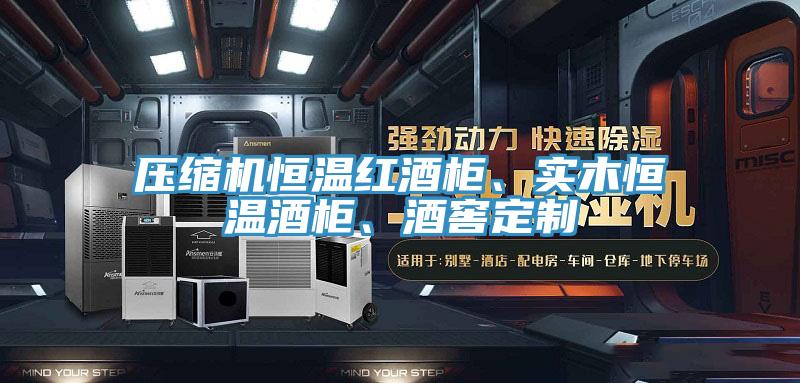 壓縮機(jī)恒溫紅酒柜、實(shí)木恒溫酒柜、酒窖定制