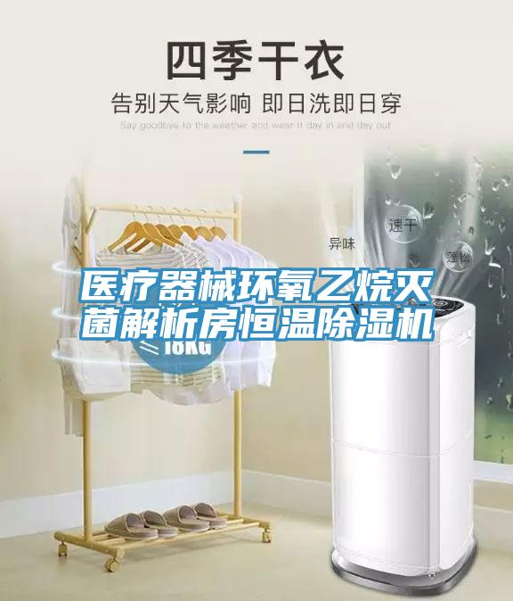 醫(yī)療器械環(huán)氧乙烷滅菌解析房恒溫除濕機(jī)
