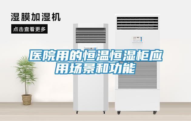 醫(yī)院用的恒溫恒濕柜應(yīng)用場(chǎng)景和功能