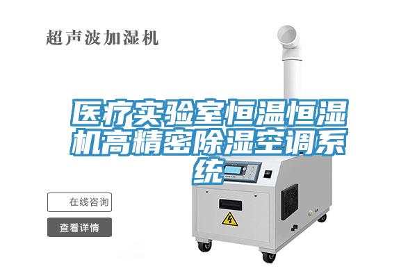醫(yī)療實(shí)驗(yàn)室恒溫恒濕機(jī)高精密除濕空調(diào)系統(tǒng)