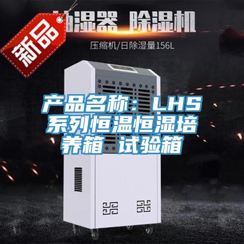 產(chǎn)品名稱(chēng)：LHS系列恒溫恒濕培養(yǎng)箱 試驗(yàn)箱