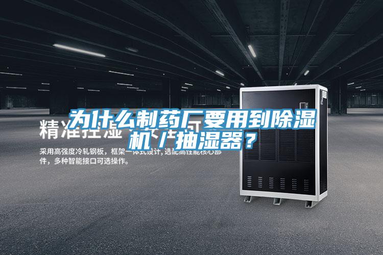 為什么制藥廠(chǎng)要用到除濕機(jī)／抽濕器？