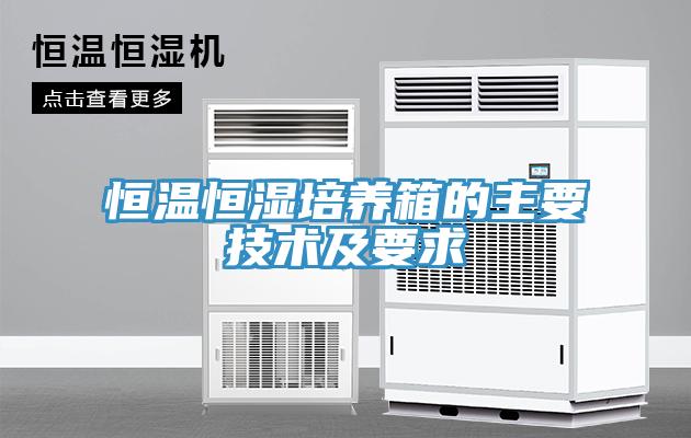 恒溫恒濕培養(yǎng)箱的主要技術(shù)及要求