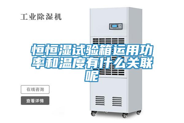 恒恒濕試驗箱運用功率和溫度有什么關(guān)聯(lián)呢