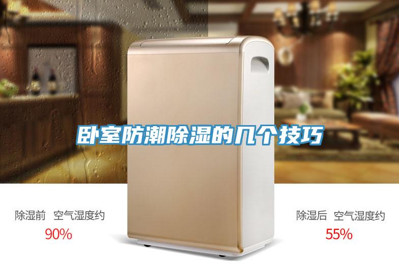 臥室防潮除濕的幾個技巧