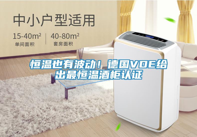 恒溫也有波動！德國VDE給出最恒溫酒柜認(rèn)證