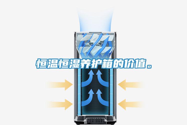 恒溫恒濕養(yǎng)護(hù)箱的價值。