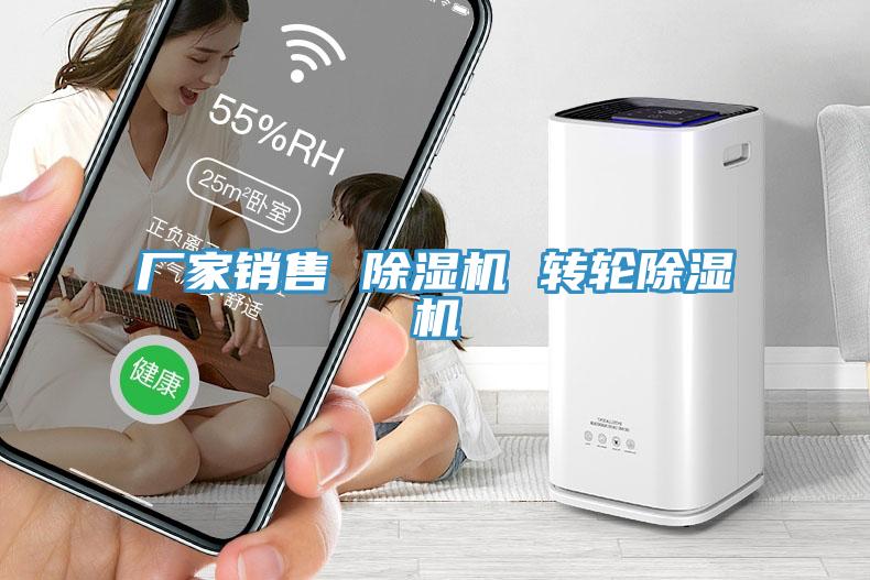 廠家銷售 除濕機(jī) 轉(zhuǎn)輪除濕機(jī)