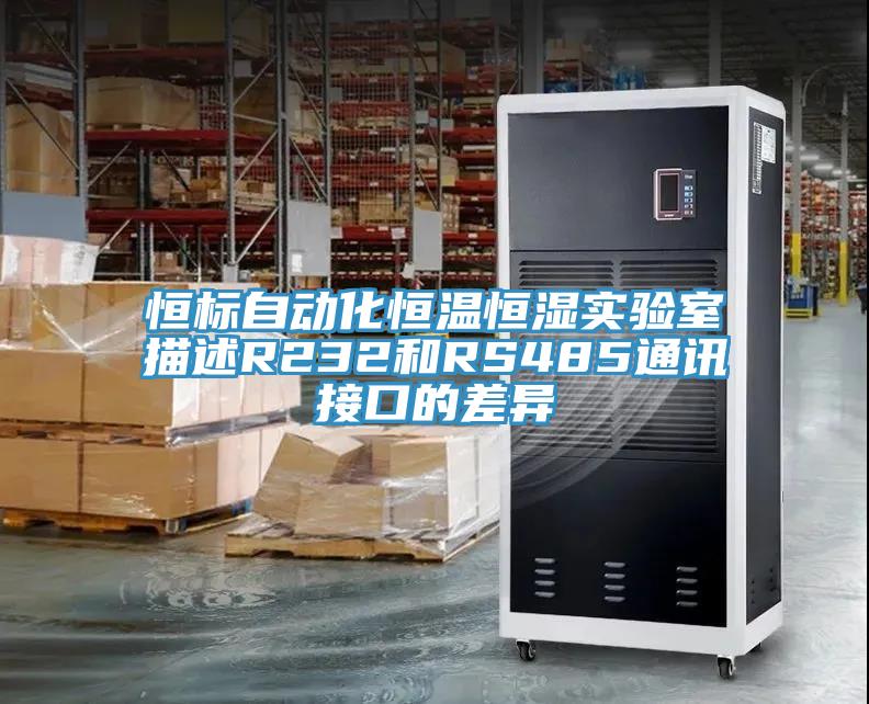 恒標(biāo)自動化恒溫恒濕實驗室描述R232和RS485通訊接口的差異