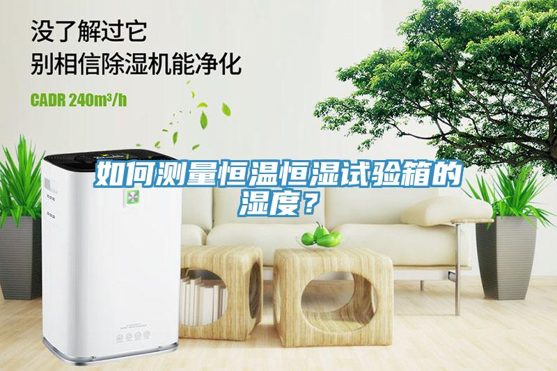 如何測(cè)量恒溫恒濕試驗(yàn)箱的濕度？