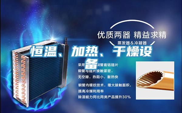 恒溫、加熱、干燥設(shè)備